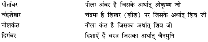 CBSE Class 9 Hindi A व्याकरण समास 26