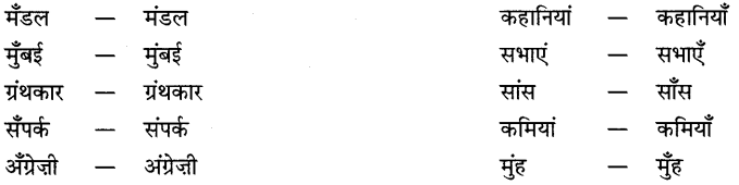 CBSE Class 9 Hindi B व्याकरण अनुस्वार एवं अनुनासिक 18
