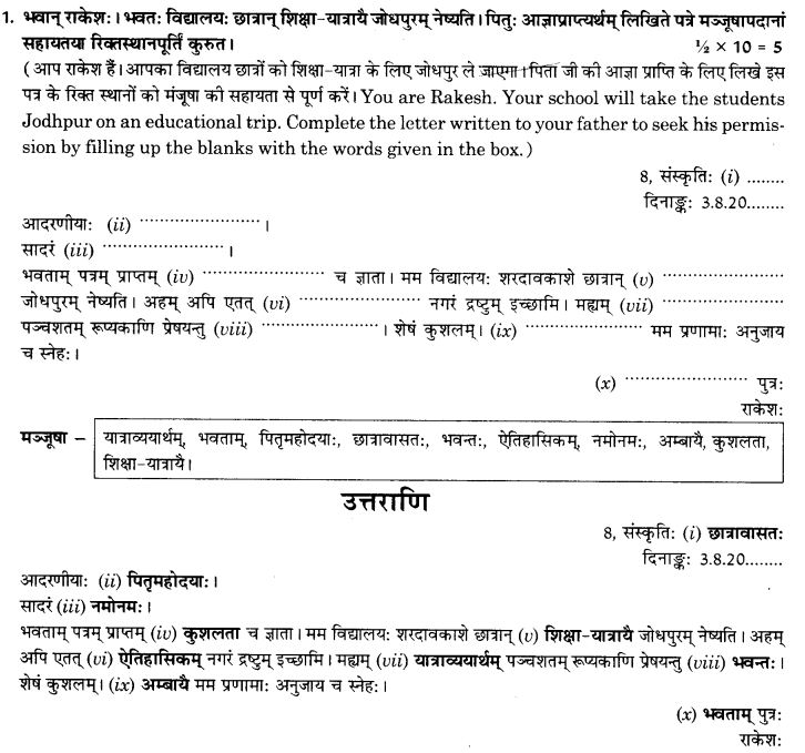 NCERT Solutions for Class 10th Sanskrit Chapter 1 सङ्केताधारितम् अनौपचारिकपत्रम् 7