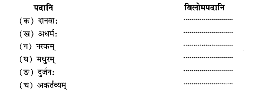 NCERT Solutions for Class 11 Sanskrit Chapter 7 महाजनो येन गतः स पन्थाः Q6.1