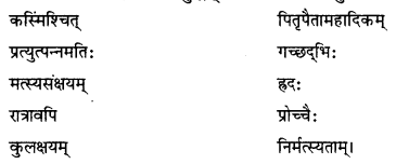 NCERT-Solutions-for-Class-12-Sanskrit-Chapter-4-दूरदृष्टिः-फलप्रदा-Q1