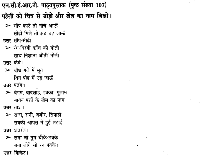 NCERT Solutions for Class 3 पर्यावरण अध्ययन Chapter-16 खेल खेल में 4
