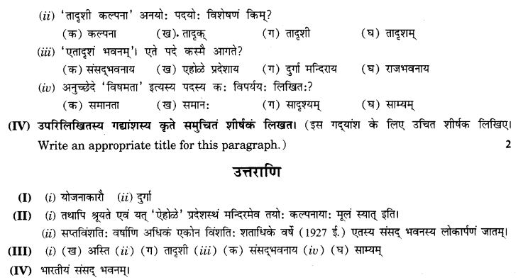 NCERT Solutions for Class 9th Sanskrit Chapter 1 अपठित - अवबोधनम् 28