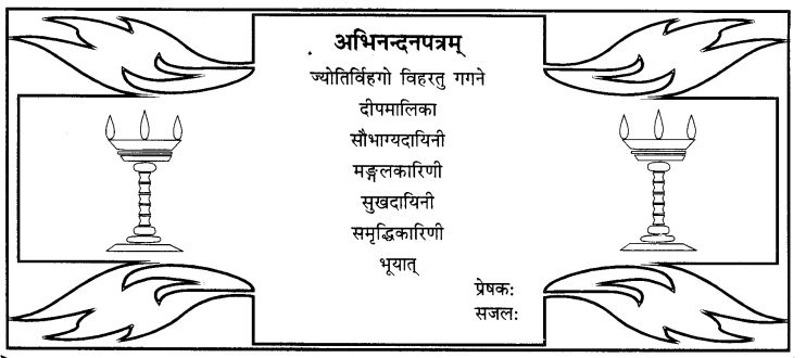 NCERT Solutions for Class 9th Sanskrit Chapter 1 सङ्केताधारितम् औपचारिकं अथवा अनौपचारिकं पत्रम् 12