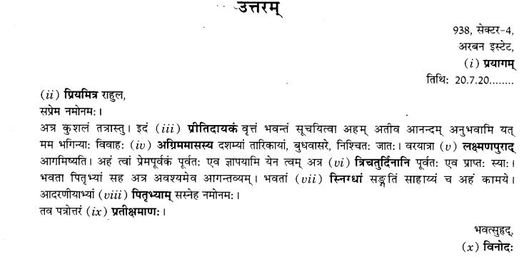 NCERT Solutions for Class 9th Sanskrit Chapter 1 सङ्केताधारितम् औपचारिकं अथवा अनौपचारिकं पत्रम् 25