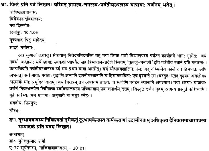 NCERT Solutions for Class 9th Sanskrit Chapter 1 सङ्केताधारितम् औपचारिकं अथवा अनौपचारिकं पत्रम् 5