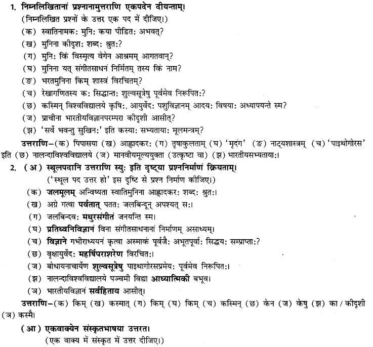 NCERT Solutions for Class 9th Sanskrit Chapter 13 Bharatiyam Vignanam 16