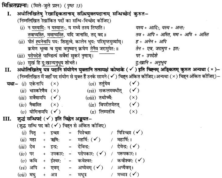 NCERT Solutions for Class 9th Sanskrit Chapter 2 Sandhiha Prakaranam Swarasandhiha 9